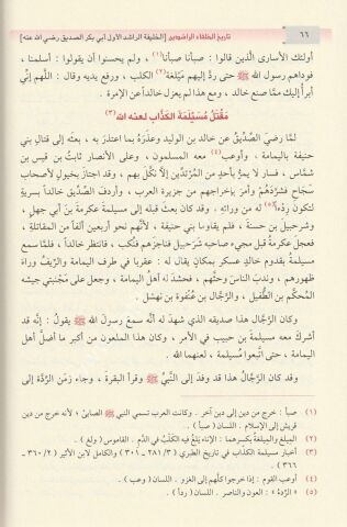 تاريخ الخلفاء الراشدين