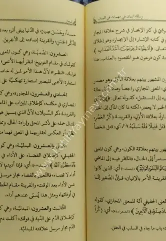 Risâletü'l-Beyân Fi Mühimmâti Fenni'l Beyân / رسالة البيان في مهمات فن البيان