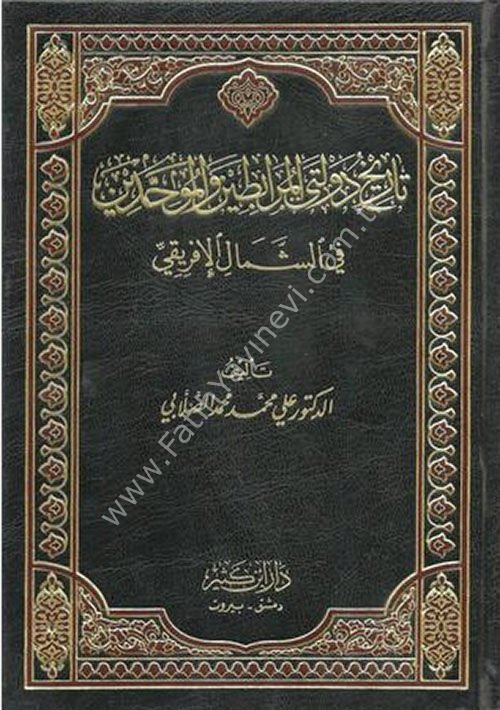 تاريخ دولتي المرابطين والموحدين