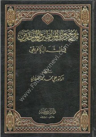 تاريخ دولتي المرابطين والموحدين