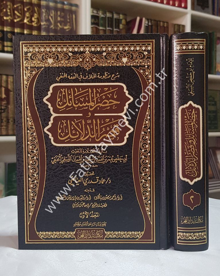 Şerhu Manzumetil-Hilaf fil-Fıkhil-Hanefi Hasrül-Mesail fi Kasrid-Delail - شرح منظومة الخلاف في الفقه الحنفي حصر المسائل و قصر الدلائل