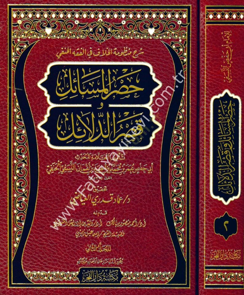 Şerhu Manzumetil-Hilaf fil-Fıkhil-Hanefi Hasrül-Mesail fi Kasrid-Delail - شرح منظومة الخلاف في الفقه الحنفي حصر المسائل و قصر الدلائل