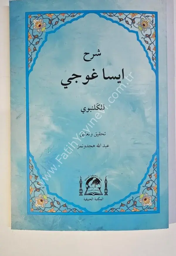 Şerhü İsa Goci Gelenbevi /  شرح ایسا غوجي للكلنبوي