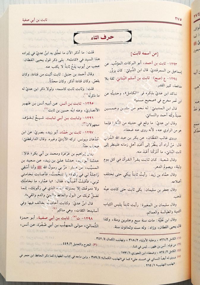 Mizanül İtidal fi Nakdir Rical / ميزان الاعتدال في نقد الرجال