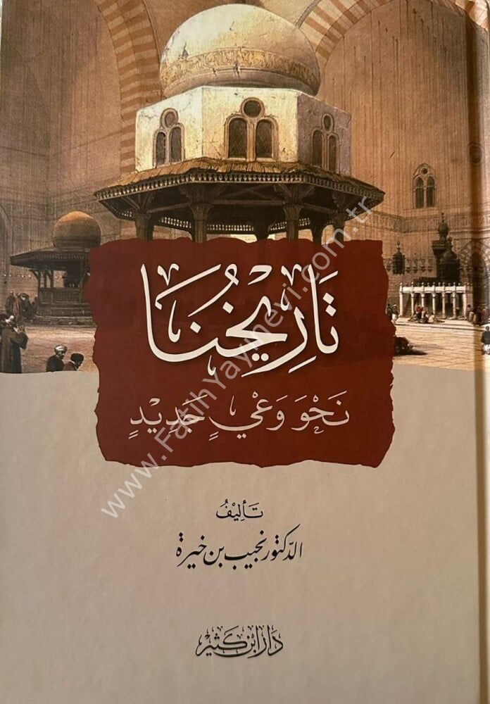 تاريخنا نحو وعي جديد