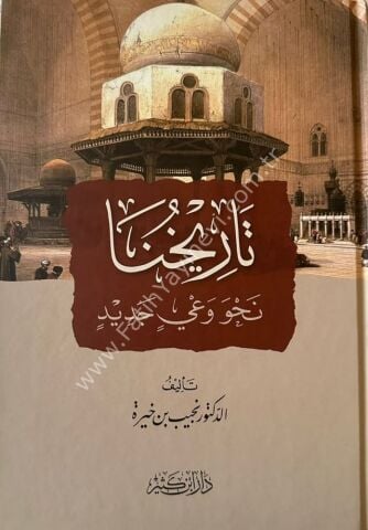 تاريخنا نحو وعي جديد