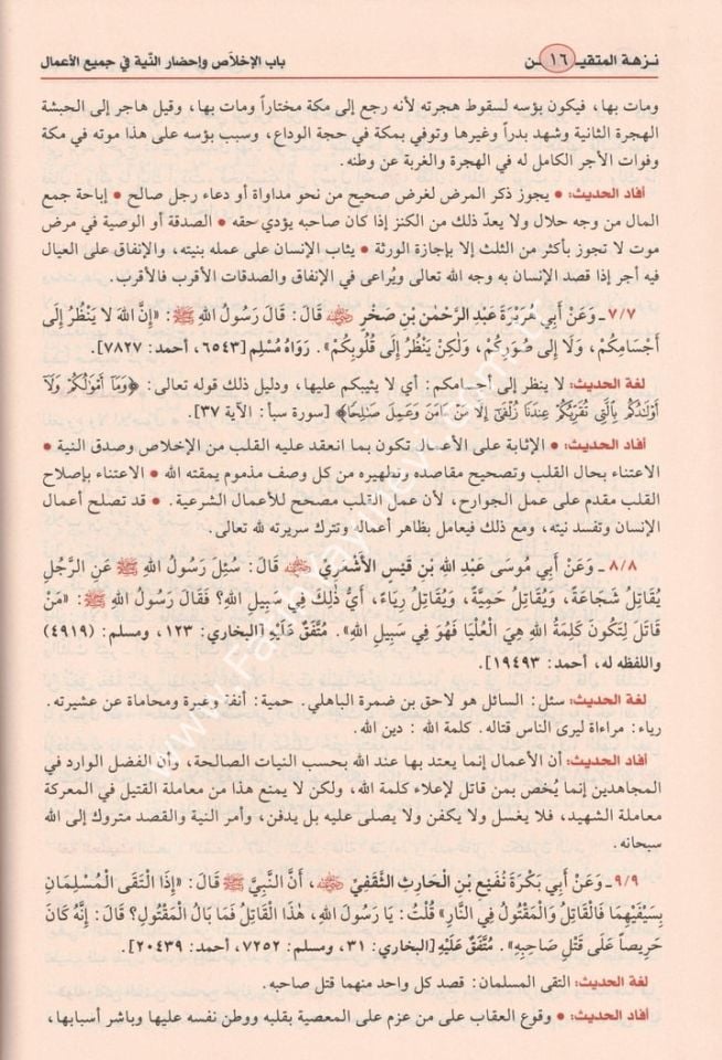 Nüzhetül-Müttakin Şerhu Riyazis-Salihin - نزهة المتقين شرح رياض الصالحين