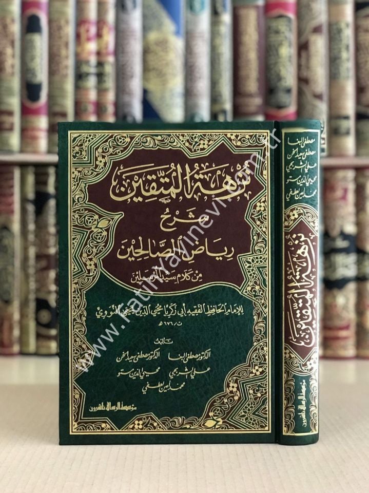 Nüzhetül-Müttakin Şerhu Riyazis-Salihin - نزهة المتقين شرح رياض الصالحين