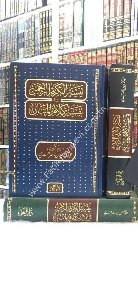 Teysirül-Kerimir-Rahman fi Tefsiri Kelamil-Mennan 24*17 - تيسير الكريم الرحمن في تفسير كلام المنان