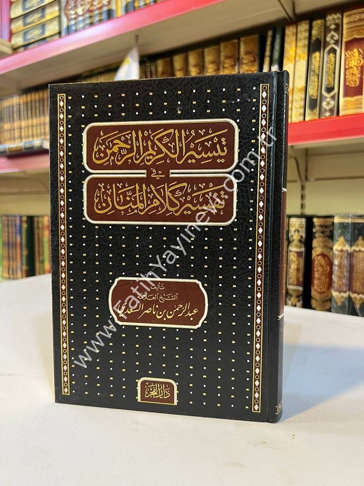 Teysirül-Kerimir-Rahman fi Tefsiri Kelamil-Mennan 24*17 - تيسير الكريم الرحمن في تفسير كلام المنان