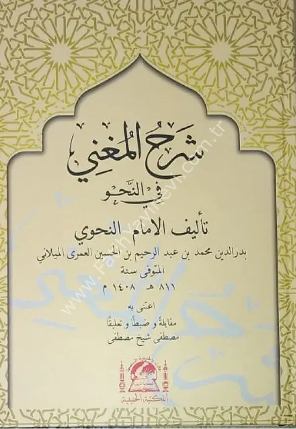Şerhu'l-Muğnî (yeni dizgi)  / شرح المغني في النحو تأليف الامام النحوي