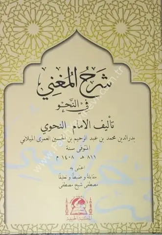 Şerhu'l-Muğnî (yeni dizgi)  / شرح المغني في النحو تأليف الامام النحوي