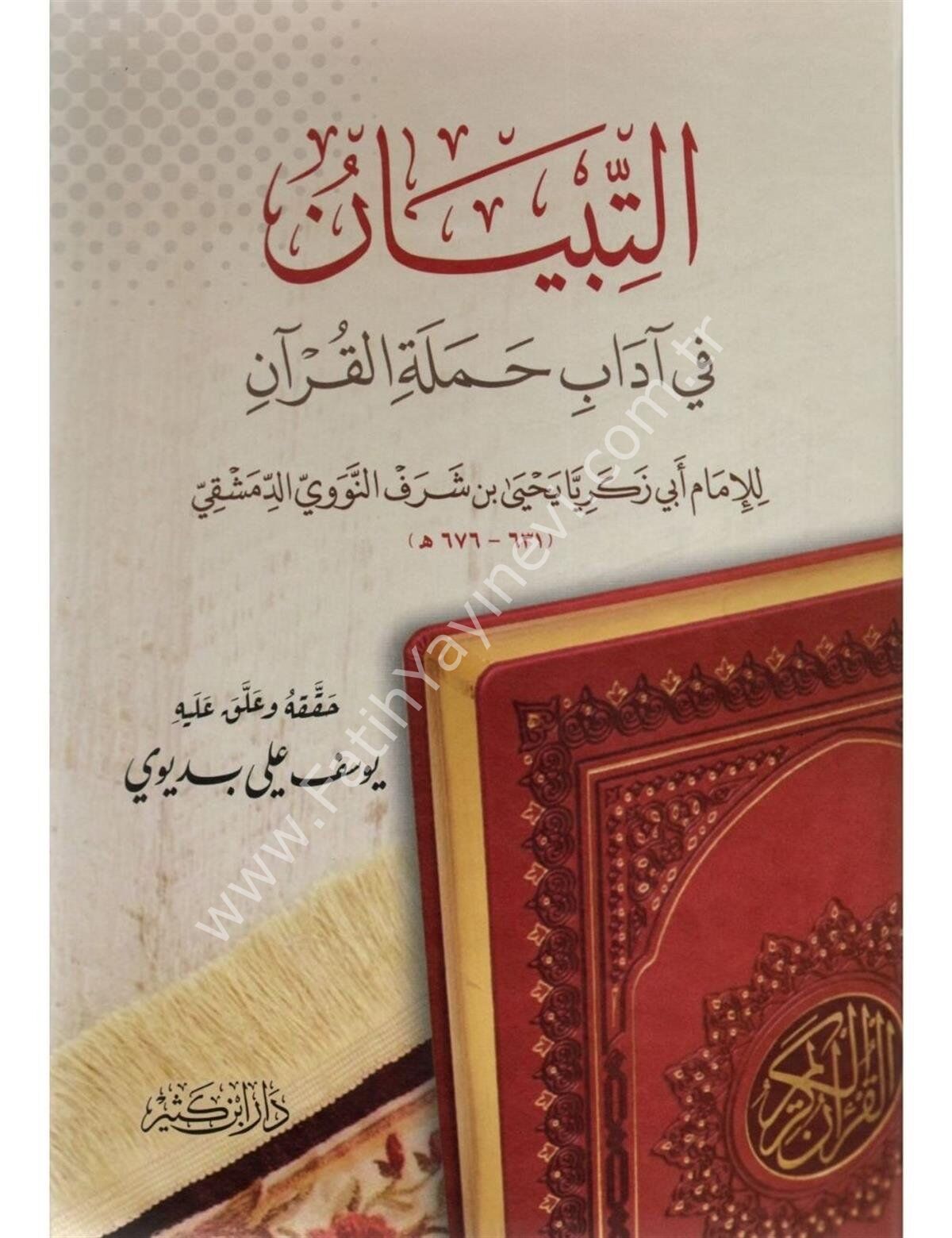 التبيان في آداب حملة القرآن