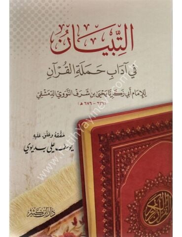 التبيان في آداب حملة القرآن