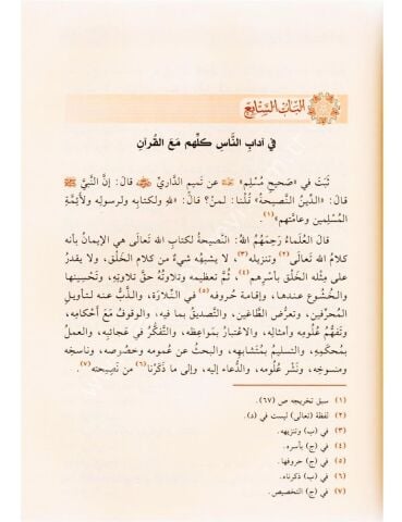 التبيان في آداب حملة القرآن