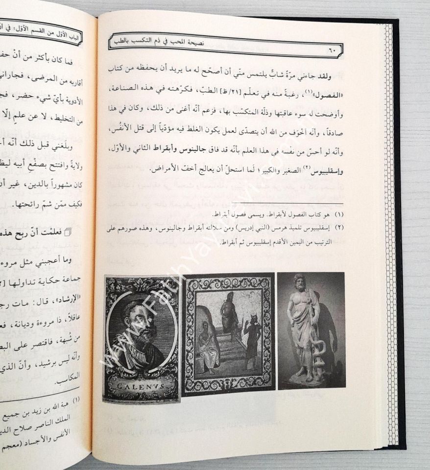 Nasihatul Muhib Fi Zemmit Tekessubi Bit Tıb / نصيحة المحب في ذم التكسب بالطب - سلسلة التراث الطبي/2