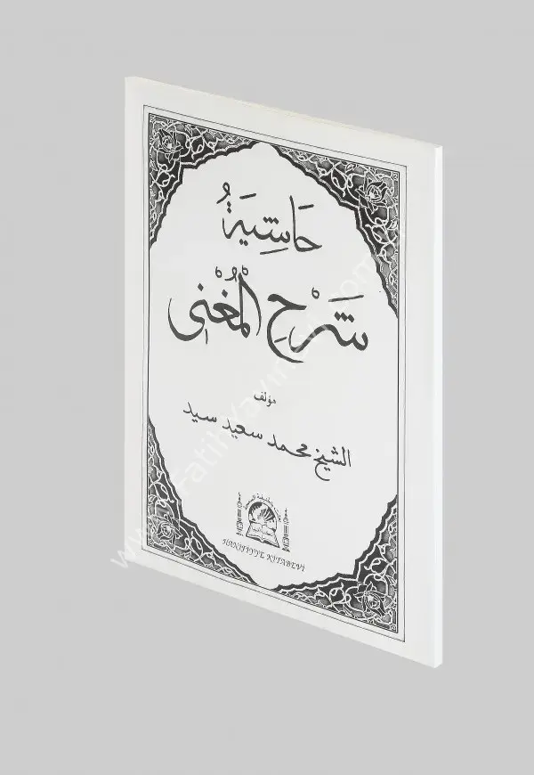 Şerhu-l Muğnî /  شرح المغني