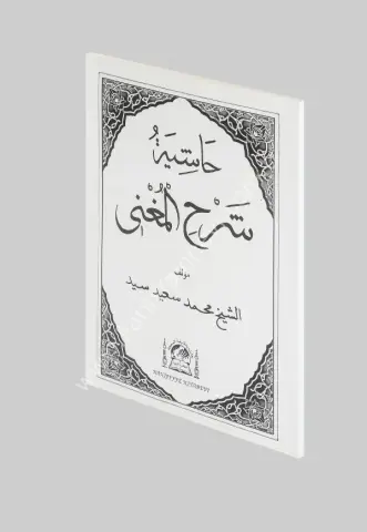 Şerhu-l Muğnî /  شرح المغني