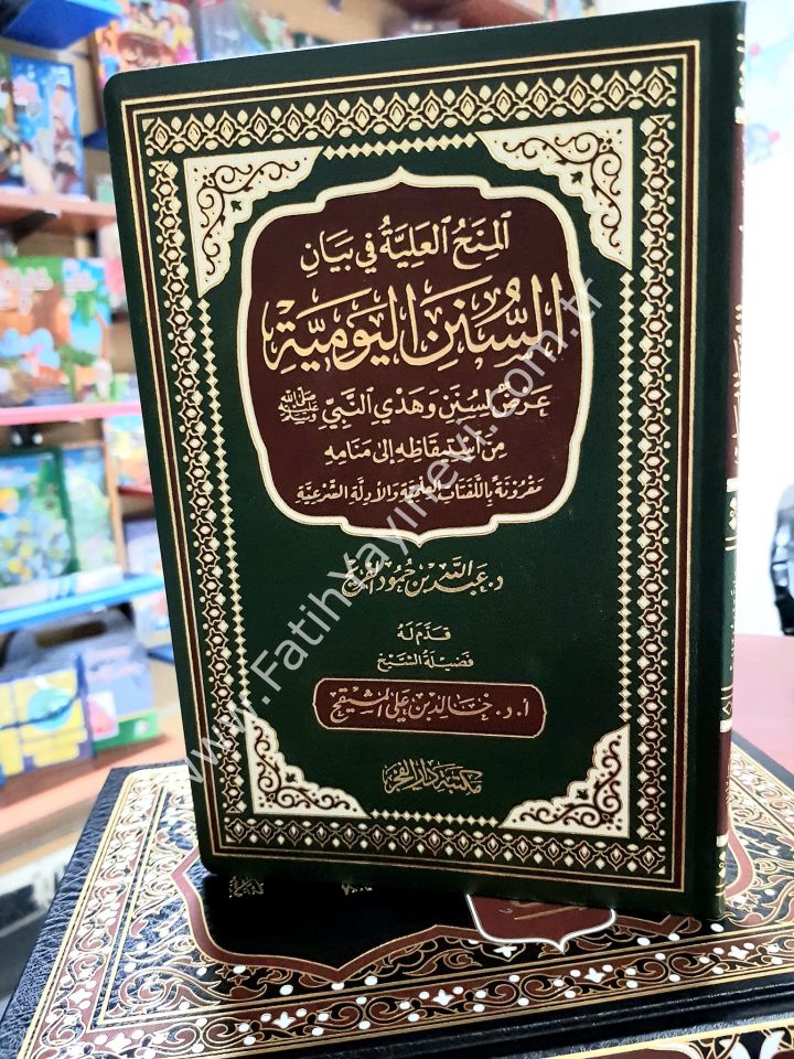 El minahu-l Aliyye fi Beyani-s Süneni-l Yevmiyye /المنح العلية في بيان السنن اليومية