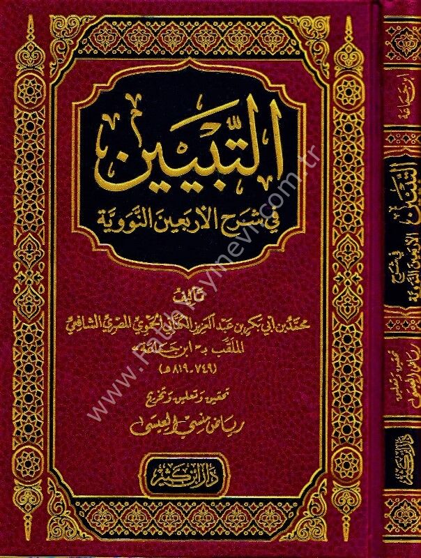 التبيين في شرح الأربعين النووية