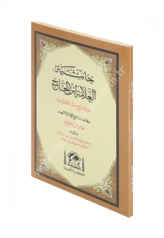 Şerhul Ecrumiyye (Halid el-Ezherî)  / شرح متن الآجرومية