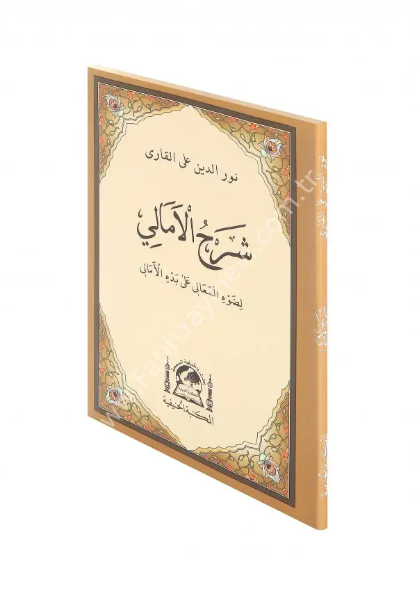 Şerhul Emali (Şamua ) / شرح الأمالي لِضَوْءِ الْمُعَالِي عَلَى بَدْءِ الْأَمَانِي