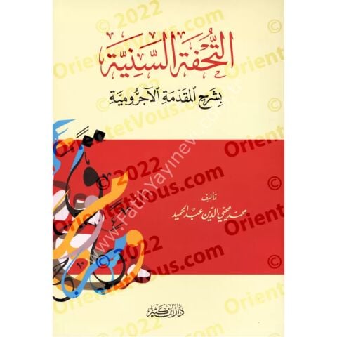 التحفة السنية بشرح المقدمة الأجرومية