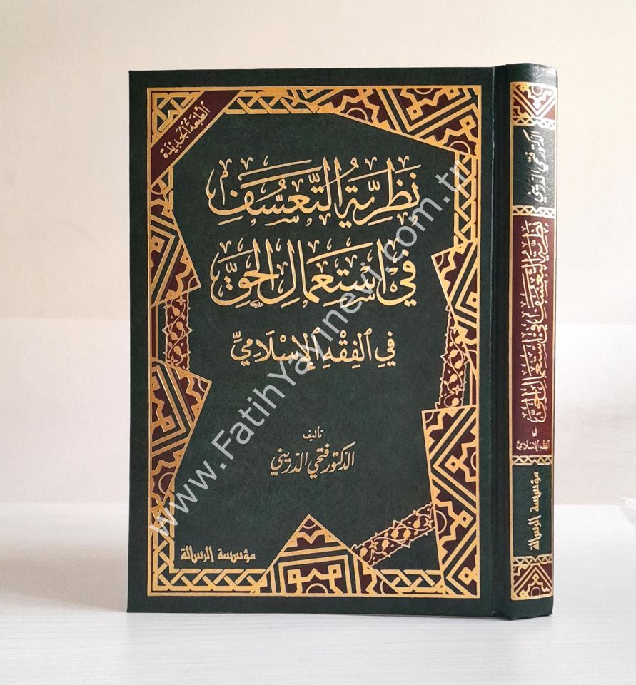 Nazariyyetüt-Teassüf fi İstimalil-Hak fil-Fıkhil-İslami - نظرية التعسف في استعمال الحق في الفقه الإسلامي