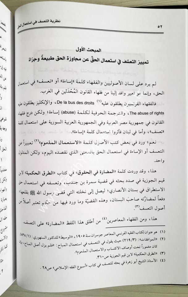 Nazariyyetüt-Teassüf fi İstimalil-Hak fil-Fıkhil-İslami - نظرية التعسف في استعمال الحق في الفقه الإسلامي