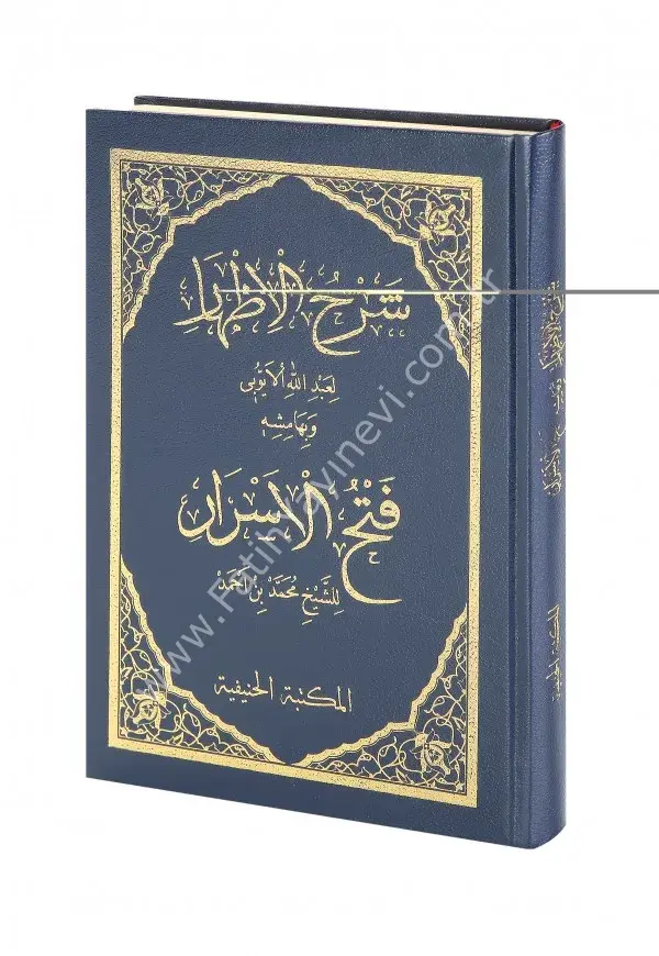 Şerhul İzhar (Eyyübi ve Fethul esrar) / شروح الإظهار