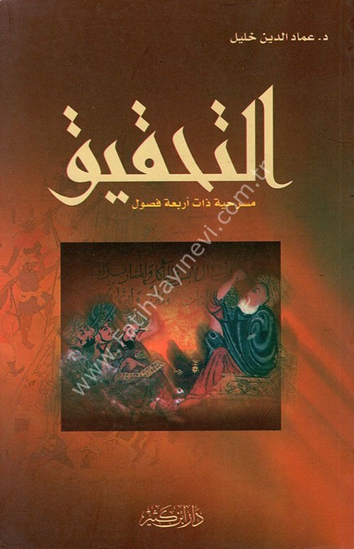 التحقيق - مسرحية ذات أربعة فصول