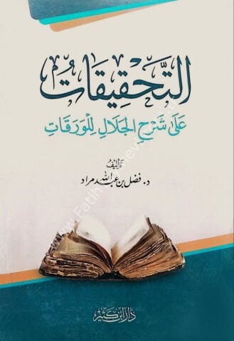 التحقيقات على شرح الجلال للورقات