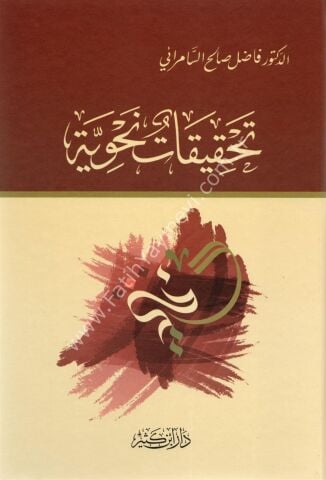 تحقيقات نحوية