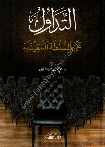 التداول على السلطة التنفيذية