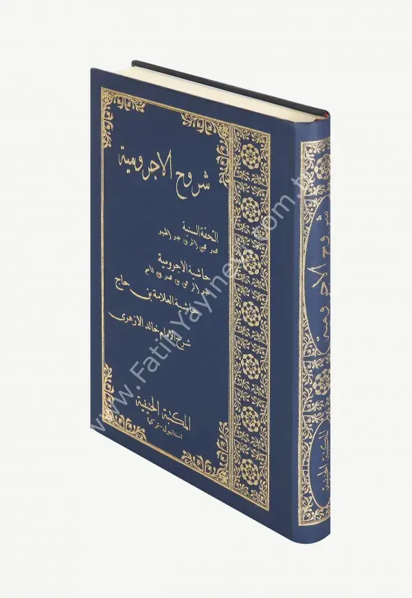 Şuruhul Ecrumiyye / شروح الاجرومية