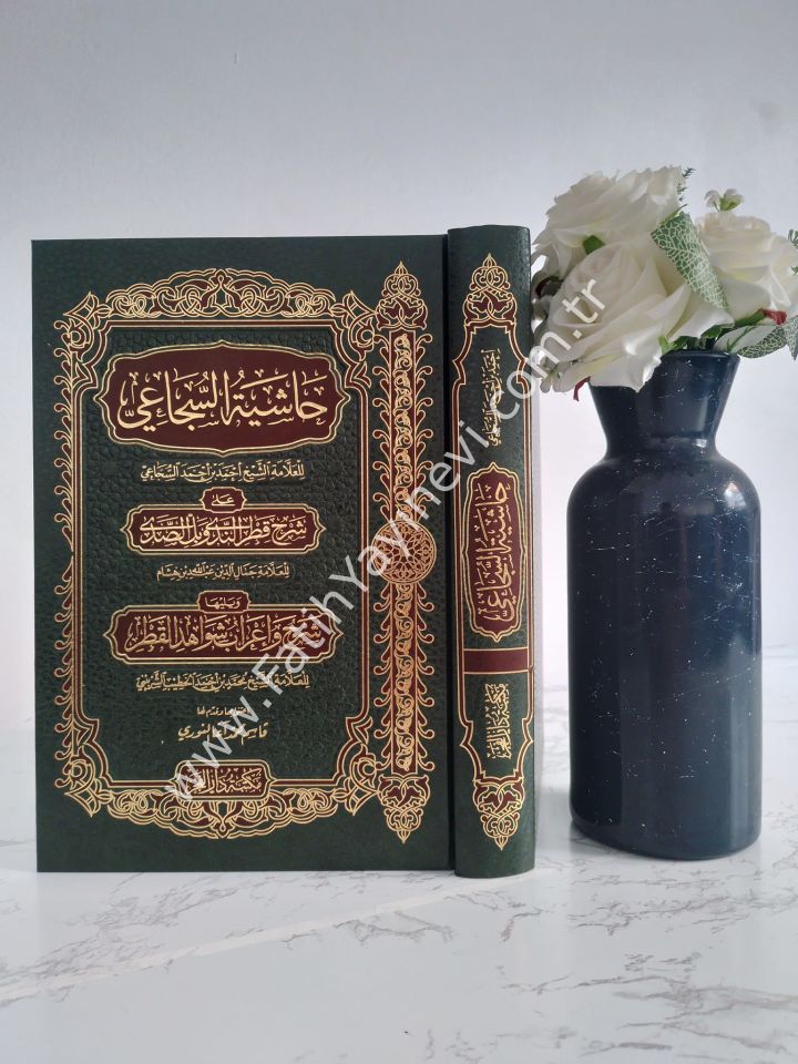 Haşiyetüs Sücai ala Şerhi Katrin Neda ve Bellis Sada ve yeliha Şerhu ve İrabu Şevahidil Katr - حاشية السجاعي على شرح قطر الندى وبل الصدى
