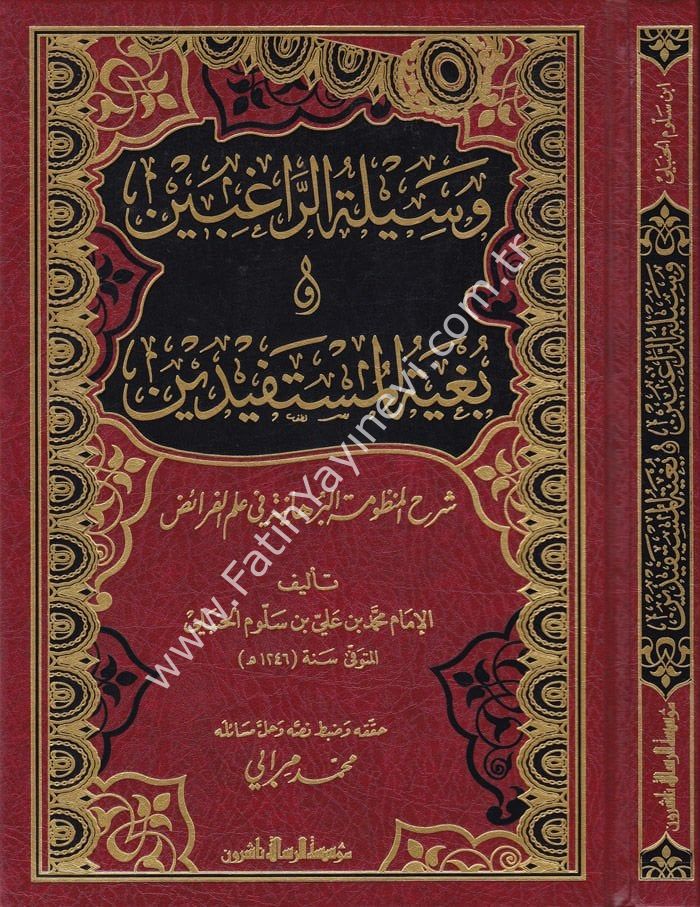 Vesiletür-Ragibin ve Bügyetül-Müstefidin Şerhül-Manzumetil-Burhaniyye fi İlmil-Feraiz - وسيلة الراغبين وبغية المستفيدين شرح المنظومة البرهانية في علم الفرائض