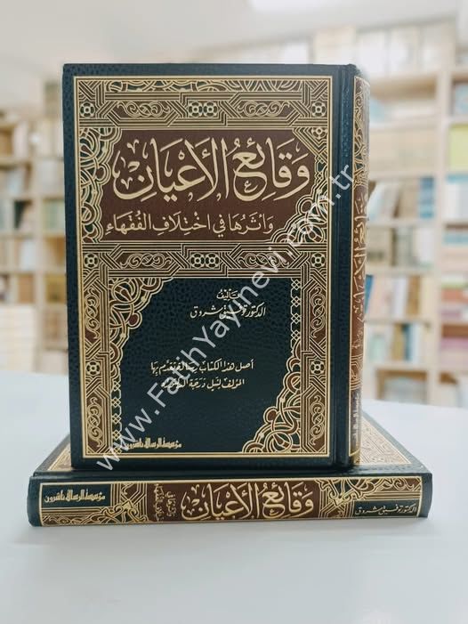 Vekai'u-l e'yan ve Eseruhe fi İhtilafi-l fukeha / وقائع الاعيان وأثرها في اختلاف الفقهاء