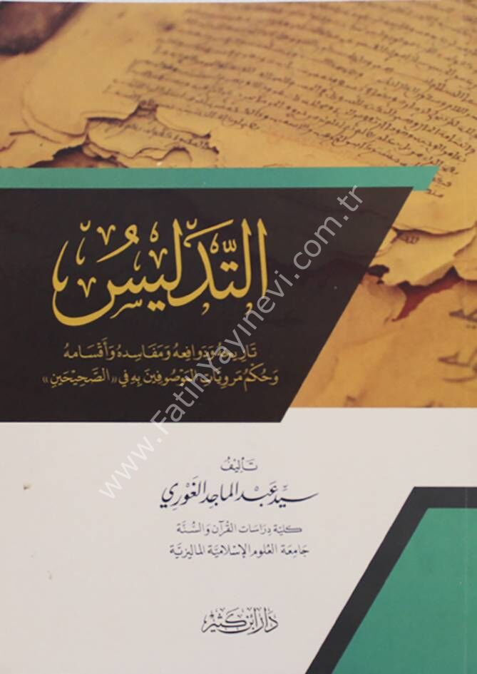 التدليس تاريخه ودوافعه ومفاسده وأقسامه