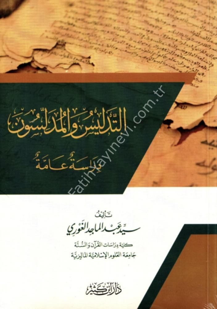 التدليس والمدلسون