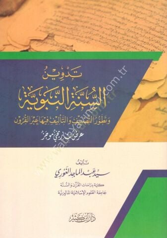 تدوين السنة النبوية وتطور التصنيف والتأليف فيها عبر القرون