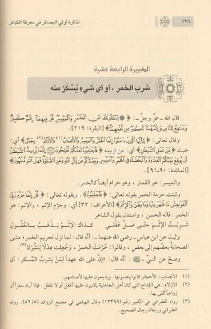 تذكرة أولي البصائر في معرفة الكبائر