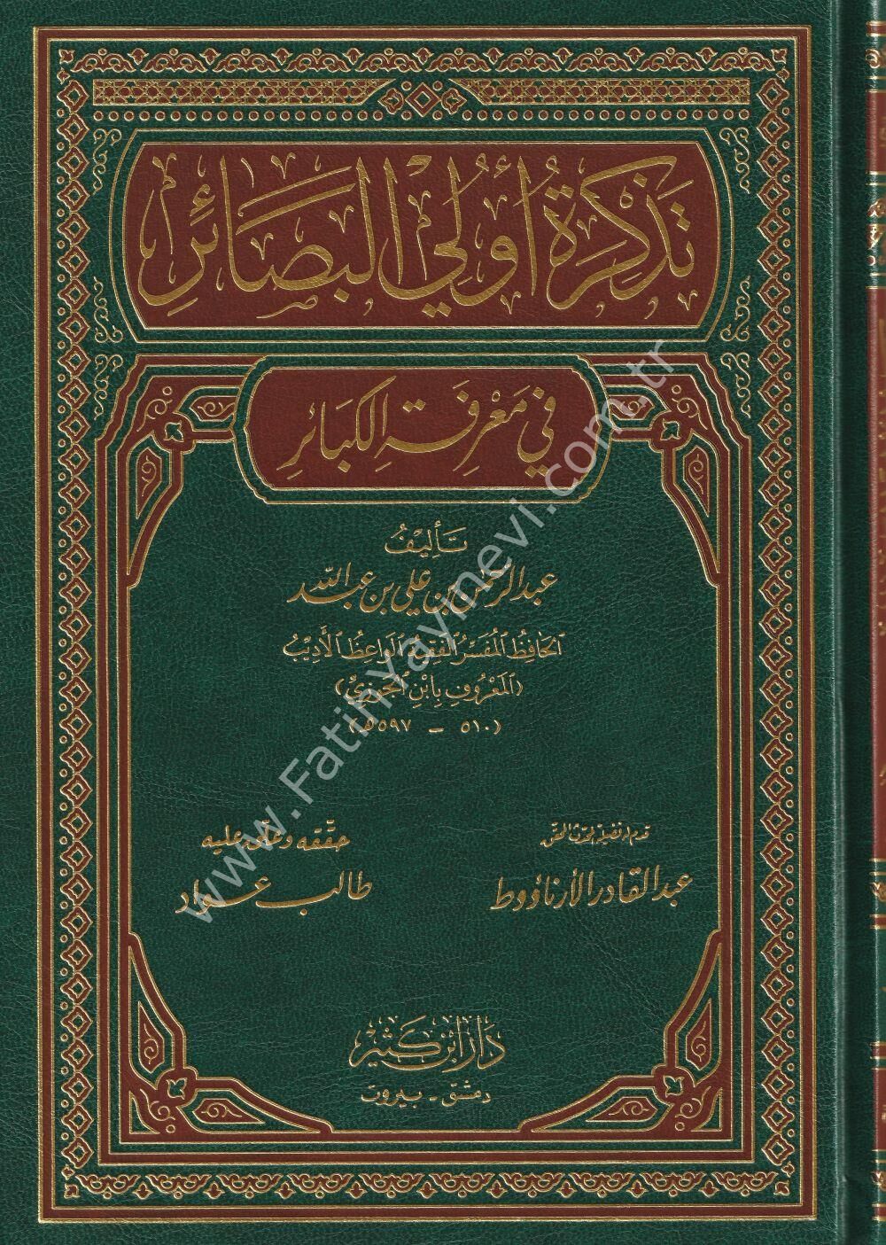 تذكرة أولي البصائر في معرفة الكبائر