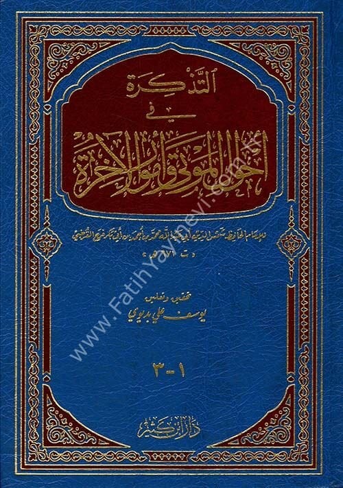 التذكرة في أحوال الموتى وأمور الآخرة