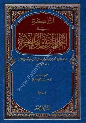 التذكرة في أحوال الموتى وأمور الآخرة