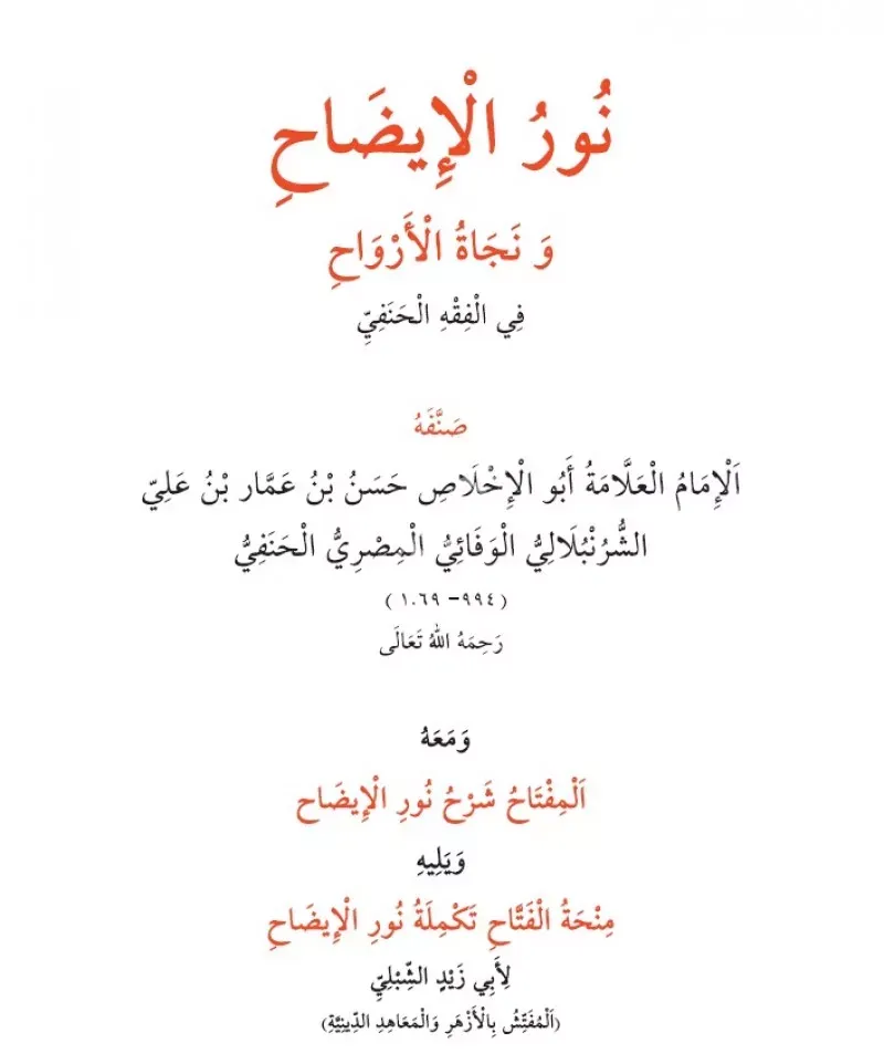 Nurul İzah Arapça Yeni Dizgi /  نور الإيضاح ونجاة الأرواح