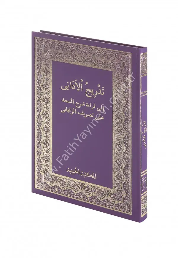 Tedricül Edani (Saduni) / تَدْرِيجُ الْآدَانِي إلى قراءة شرح السعد على تصريف الزنجاني