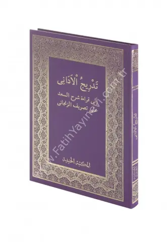 Tedricül Edani (Saduni) / تَدْرِيجُ الْآدَانِي إلى قراءة شرح السعد على تصريف الزنجاني