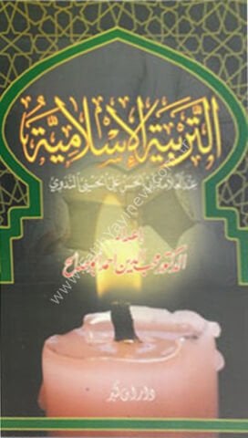 التربية الإسلامية عند أبي الحسن الندوي