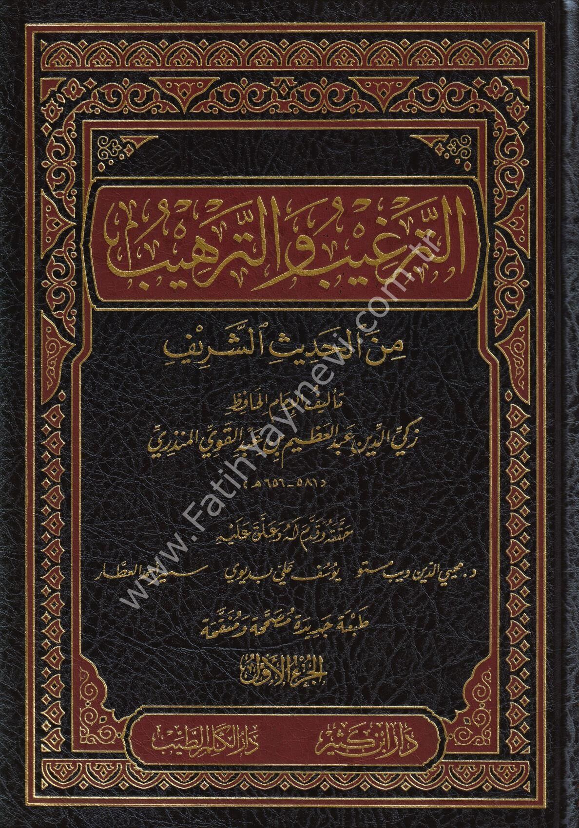 الترغيب والترهيب 1\4
